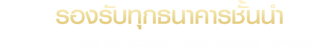 68kub-รองรับทุกธนาคาร