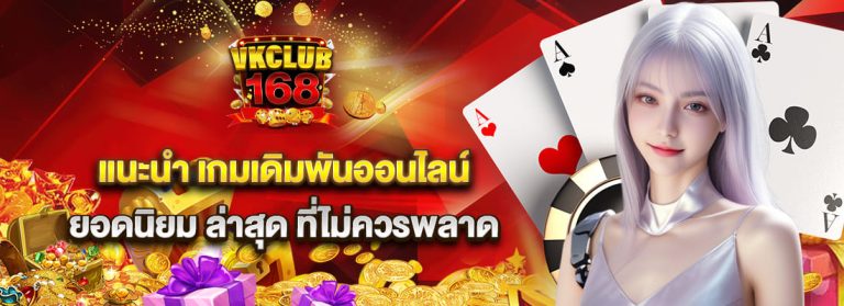 VKCLUB168-เว็บเกมออนไลน์